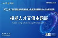 “核你共赴無限未來”——2023第二屆核能人才交流主題展亮相深圳核博會