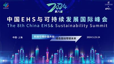 第八届中国EHS与可持续发展国际峰会