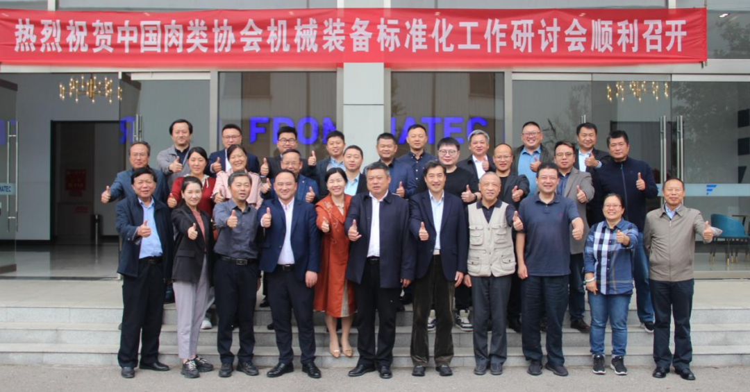 中國肉類協會機械裝備標準化研討會在山東濟寧順利召開