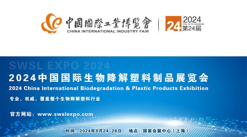 2024第24届工博会暨国际生物降解塑料制品展览会