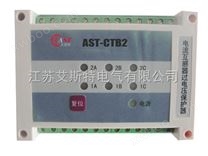 AST-CTB2电流互感器二次过电压保护器