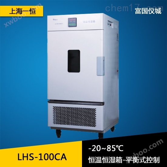 上海一恒 恒温恒湿箱 恒温恒湿试验箱 恒温恒湿试验机LSH-100CA