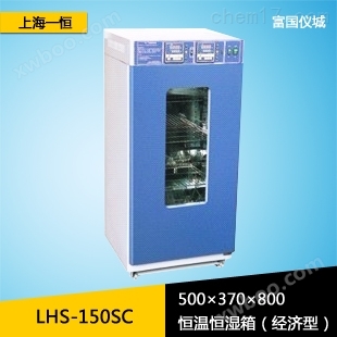 上海一恒LHS-150SC恒温恒湿箱 恒温恒湿试验箱 恒温恒湿试验机