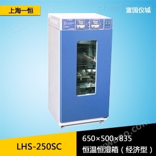 上海一恒LHS-250SC恒温恒湿箱 恒温恒湿试验箱 恒温恒湿试验机
