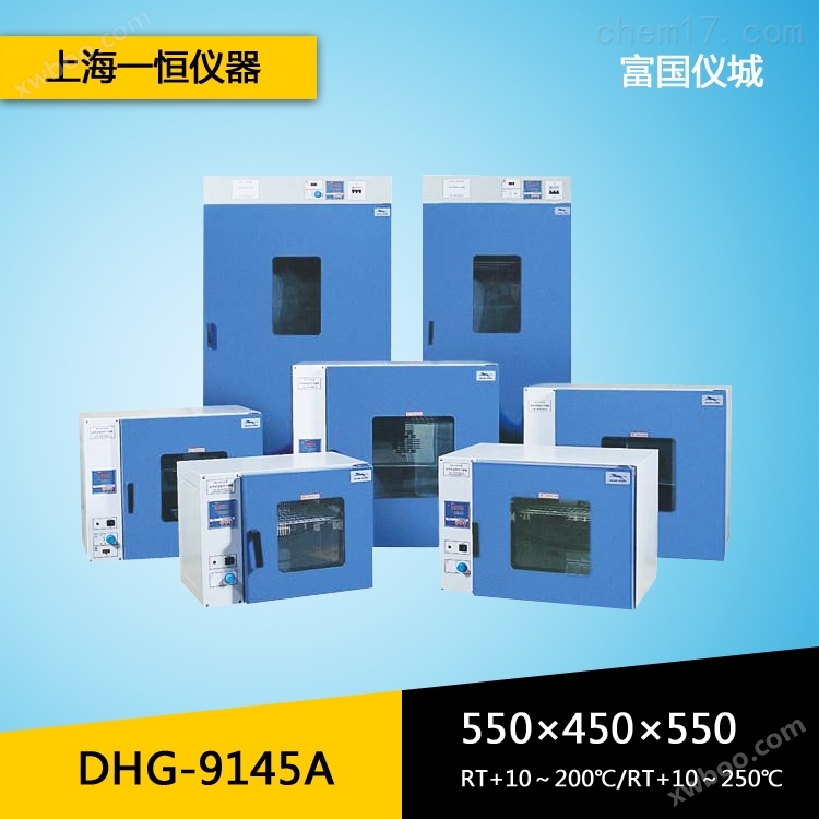 上海一恒DHG-9145A电热鼓风干燥箱 实验室烘箱 恒温箱