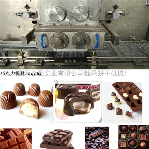 HQ-50型巧克力浇注生产线 双色巧克力生产线设备 微型巧克力成型机