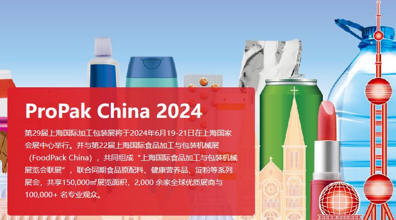 2024上海PROPAK包装展