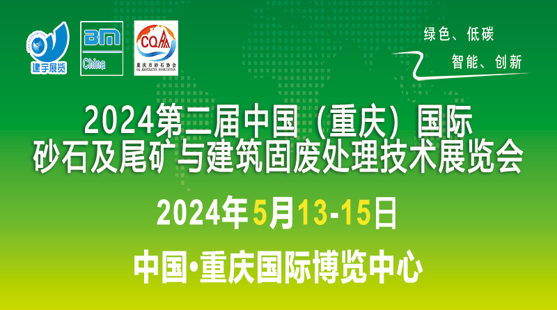 2024第二届中国（重庆）国际砂石及尾矿与建筑固废处理技术展览会