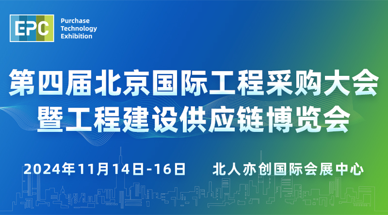 2024第四届北京国际工程采购大会暨工程建设供应链博览会