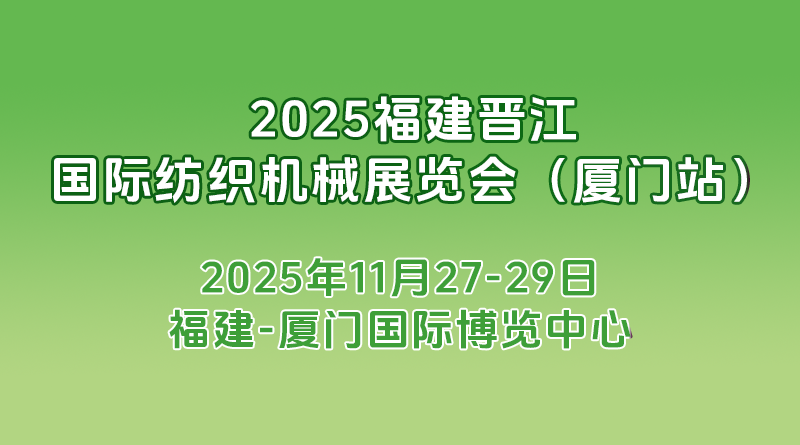 2025第15届福建（晋江）国际纺织机械展览会