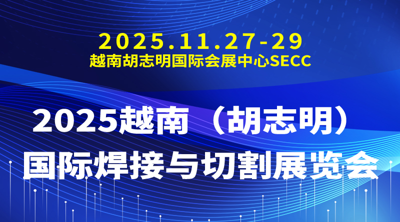 2025越南（胡志明）国际焊接与切割展览会