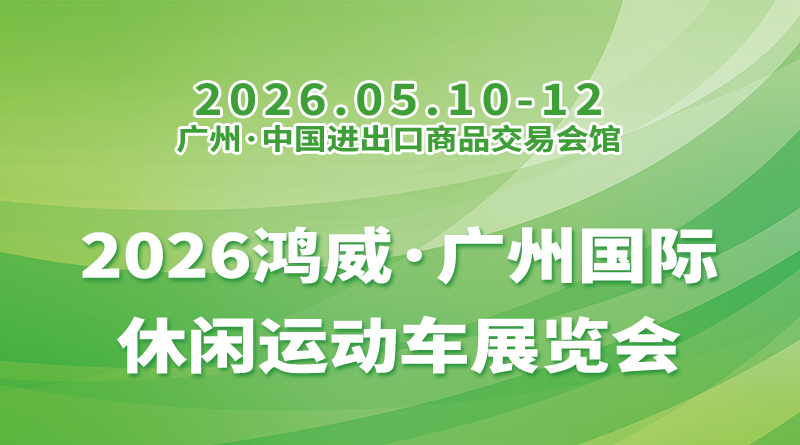 2026鸿威·广州国际休闲运动车展览会
