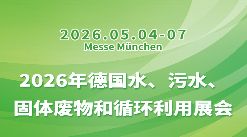 2026年德国水、污水、固体废物和循环利用展会IFAT