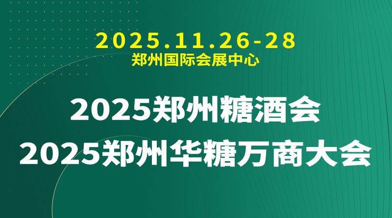 2025郑州糖酒会、2025郑州华糖万商大会