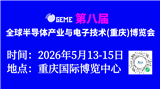 GEME第八届全球半导体产业与电子技术(重庆)博览会