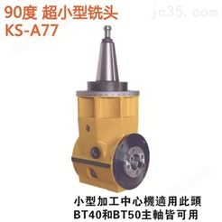 KS-A77超小型铣头