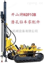 开山牌KG910B履带式潜孔钻车原厂零配件