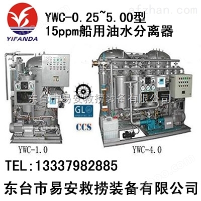 15ppm船舶用油水分离器设备装置（YWC-0.25~5.00型）