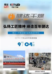 健达品牌作为干燥设备行业十^^牌榜^，正式荣登央视CCTV17频道