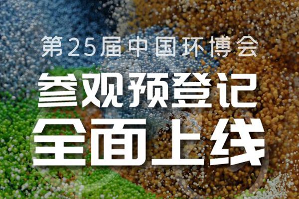 重要通知！4月中國環博會觀眾預登記火熱開啟！不要¥30限時免費領！