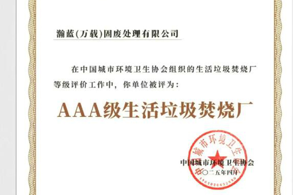 瀚蓝再添4座国家AAA级生活垃圾焚烧厂