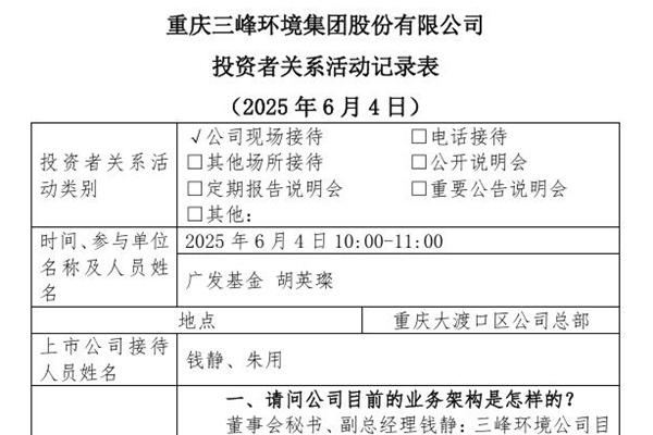 三峰环境：截至2025年初，垃圾焚烧技术和装备已应用于260个垃圾焚烧项目、419条焚烧线