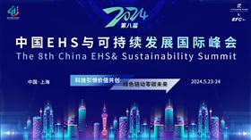 第八届中国EHS与可持续发展国际峰会