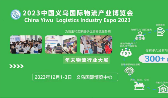 2023中国义乌国际物流产业博览会即将举办