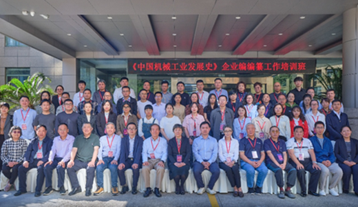 《中國機械工業發展史》企業編編纂工作第三期培訓班開班