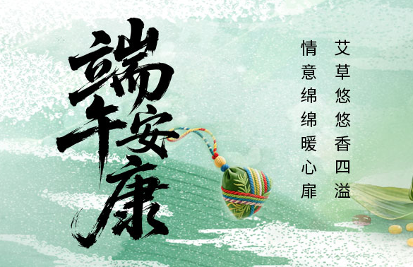 2025年端午节放假通知