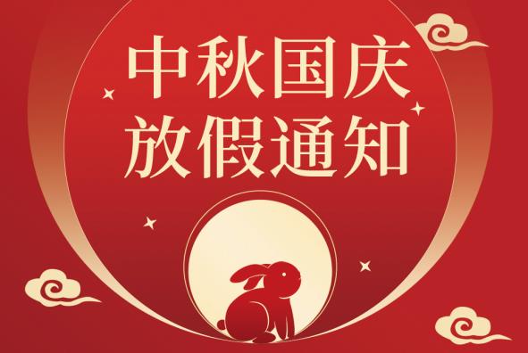 兴旺宝2025年国庆节&中秋节放假通知
