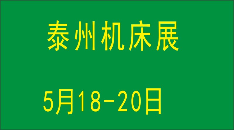 2024中国泰州第12届国际机床展览会