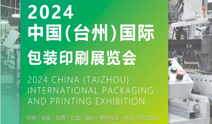 2024浙江台州国际包装印刷展览会