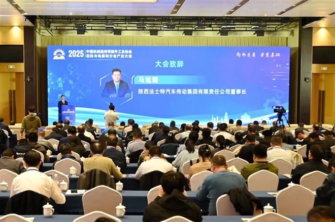 法士特承办2025中国机械通用零部件工业协会齿轮与电驱动分会产业大会
