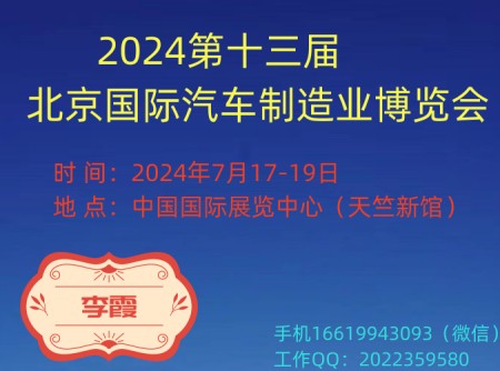 2024北京国际工业装配及汽车制造业博览会